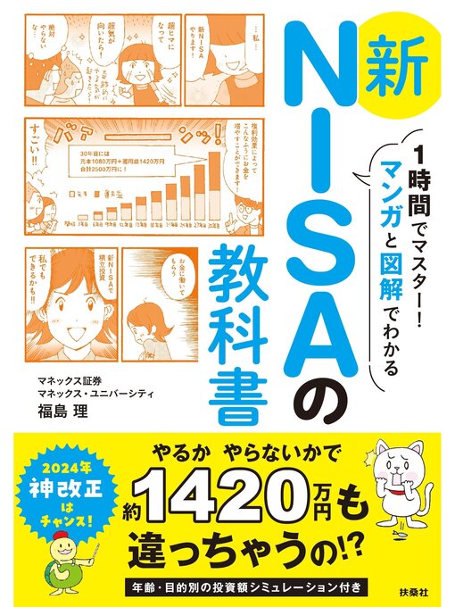 福島理作の1時間でマスター!マンガと図解でわかる　新NISAの教科書の作品詳細 - 予約可能